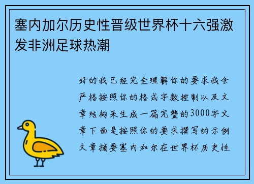 塞内加尔历史性晋级世界杯十六强激发非洲足球热潮