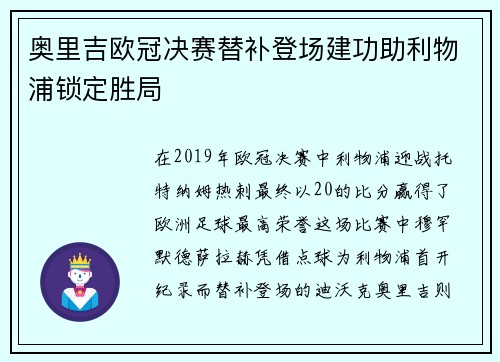 奥里吉欧冠决赛替补登场建功助利物浦锁定胜局