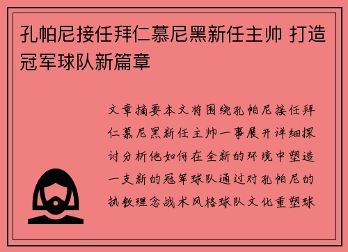 孔帕尼接任拜仁慕尼黑新任主帅 打造冠军球队新篇章