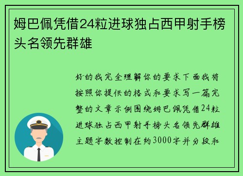 姆巴佩凭借24粒进球独占西甲射手榜头名领先群雄 姆巴佩凭借24粒进球独占西甲射手榜头名领先群雄