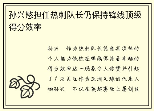 孙兴慜担任热刺队长仍保持锋线顶级得分效率