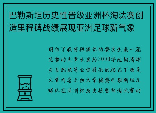 巴勒斯坦历史性晋级亚洲杯淘汰赛创造里程碑战绩展现亚洲足球新气象 巴勒斯坦历史性晋级亚洲杯淘汰赛创造里程碑战绩展现亚洲足球新气象