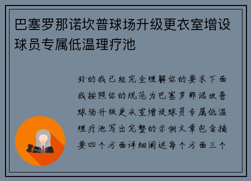 巴塞罗那诺坎普球场升级更衣室增设球员专属低温理疗池