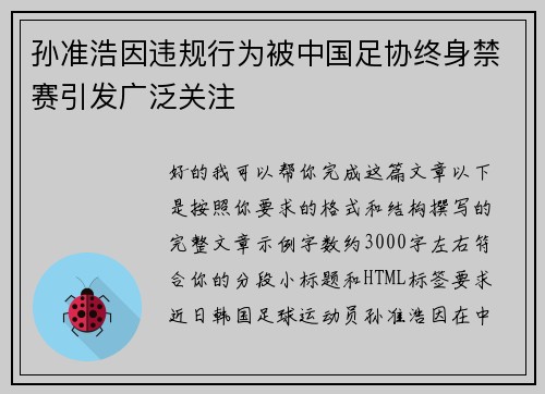 孙准浩因违规行为被中国足协终身禁赛引发广泛关注