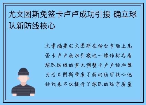 尤文图斯免签卡卢卢成功引援 确立球队新防线核心