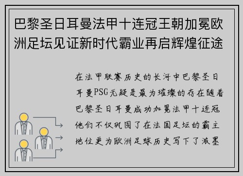 巴黎圣日耳曼法甲十连冠王朝加冕欧洲足坛见证新时代霸业再启辉煌征途
