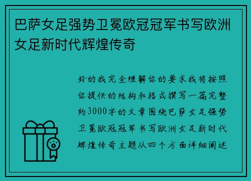 巴萨女足强势卫冕欧冠冠军书写欧洲女足新时代辉煌传奇