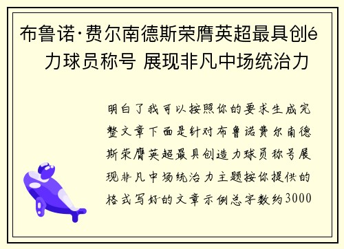 布鲁诺·费尔南德斯荣膺英超最具创造力球员称号 展现非凡中场统治力