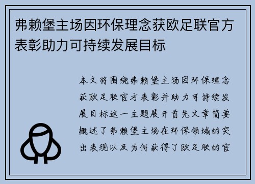 弗赖堡主场因环保理念获欧足联官方表彰助力可持续发展目标 弗赖堡主场因环保理念获欧足联官方表彰助力可持续发展目标
