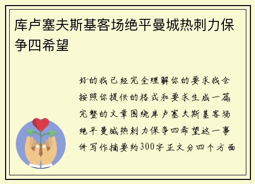 库卢塞夫斯基客场绝平曼城热刺力保争四希望 库卢塞夫斯基客场绝平曼城热刺力保争四希望