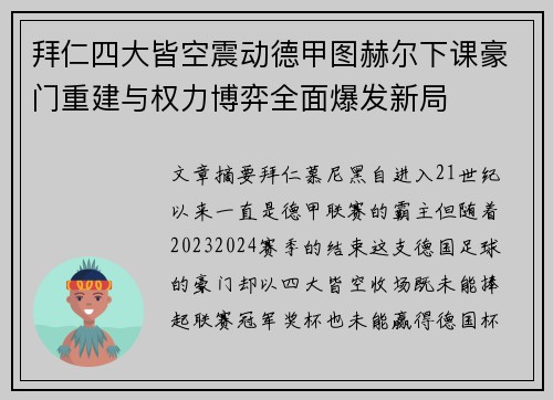拜仁四大皆空震动德甲图赫尔下课豪门重建与权力博弈全面爆发新局 拜仁四大皆空震动德甲图赫尔下课豪门重建与权力博弈全面爆发新局
