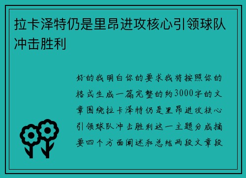 拉卡泽特仍是里昂进攻核心引领球队冲击胜利