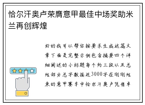 恰尔汗奥卢荣膺意甲最佳中场奖助米兰再创辉煌 恰尔汗奥卢荣膺意甲最佳中场奖助米兰再创辉煌
