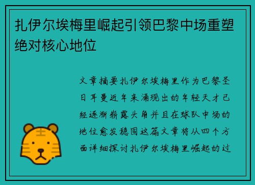 扎伊尔埃梅里崛起引领巴黎中场重塑绝对核心地位 扎伊尔埃梅里崛起引领巴黎中场重塑绝对核心地位