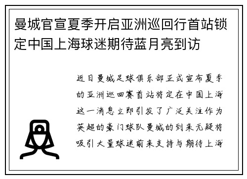 曼城官宣夏季开启亚洲巡回行首站锁定中国上海球迷期待蓝月亮到访