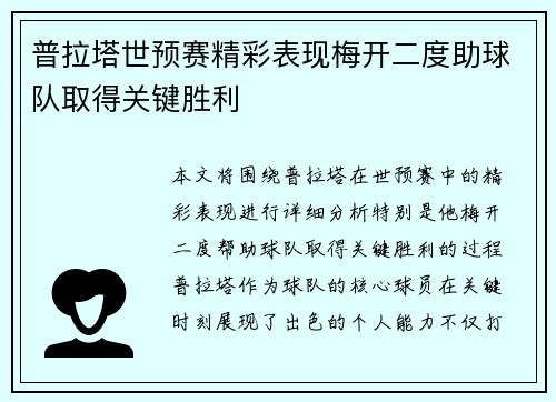 普拉塔世预赛精彩表现梅开二度助球队取得关键胜利 普拉塔世预赛精彩表现梅开二度助球队取得关键胜利