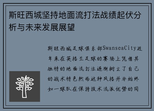 斯旺西城坚持地面流打法战绩起伏分析与未来发展展望