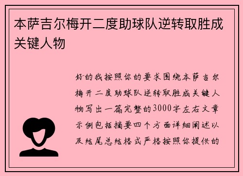 本萨吉尔梅开二度助球队逆转取胜成关键人物