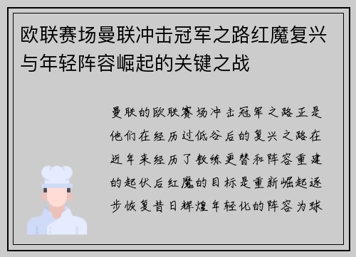 欧联赛场曼联冲击冠军之路红魔复兴与年轻阵容崛起的关键之战