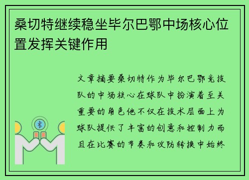 桑切特继续稳坐毕尔巴鄂中场核心位置发挥关键作用
