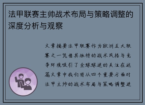 法甲联赛主帅战术布局与策略调整的深度分析与观察