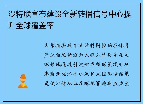 沙特联宣布建设全新转播信号中心提升全球覆盖率