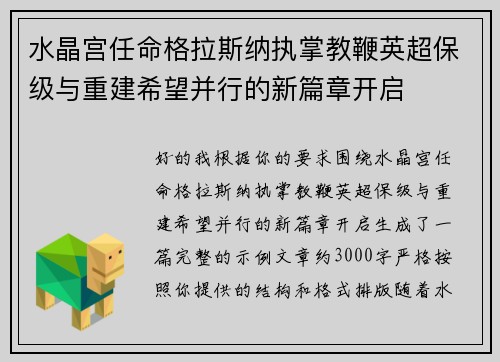 水晶宫任命格拉斯纳执掌教鞭英超保级与重建希望并行的新篇章开启