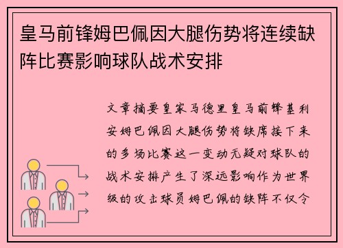 皇马前锋姆巴佩因大腿伤势将连续缺阵比赛影响球队战术安排