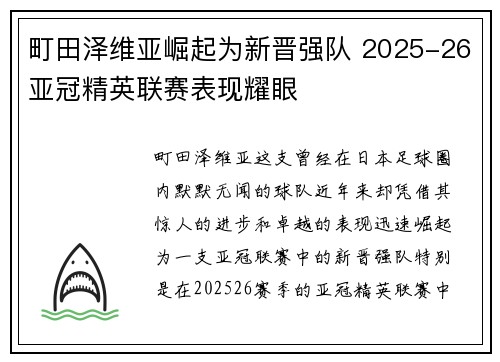 町田泽维亚崛起为新晋强队 2025-26亚冠精英联赛表现耀眼