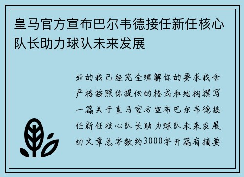 皇马官方宣布巴尔韦德接任新任核心队长助力球队未来发展