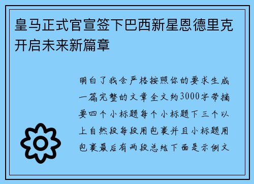 皇马正式官宣签下巴西新星恩德里克开启未来新篇章