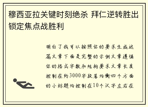 穆西亚拉关键时刻绝杀 拜仁逆转胜出锁定焦点战胜利