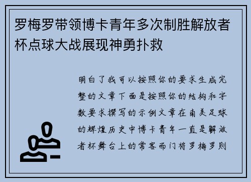 罗梅罗带领博卡青年多次制胜解放者杯点球大战展现神勇扑救