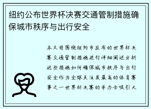 纽约公布世界杯决赛交通管制措施确保城市秩序与出行安全