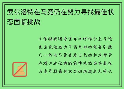 索尔洛特在马竞仍在努力寻找最佳状态面临挑战 索尔洛特在马竞仍在努力寻找最佳状态面临挑战