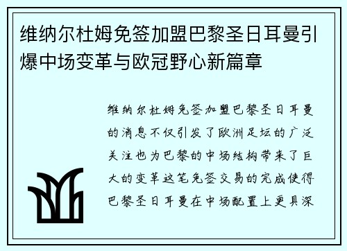 维纳尔杜姆免签加盟巴黎圣日耳曼引爆中场变革与欧冠野心新篇章