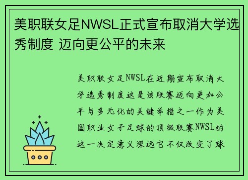 美职联女足NWSL正式宣布取消大学选秀制度 迈向更公平的未来 美职联女足NWSL正式宣布取消大学选秀制度 迈向更公平的未来