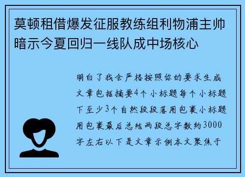 莫顿租借爆发征服教练组利物浦主帅暗示今夏回归一线队成中场核心