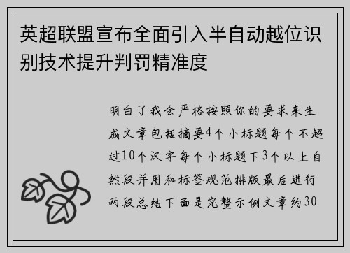 英超联盟宣布全面引入半自动越位识别技术提升判罚精准度