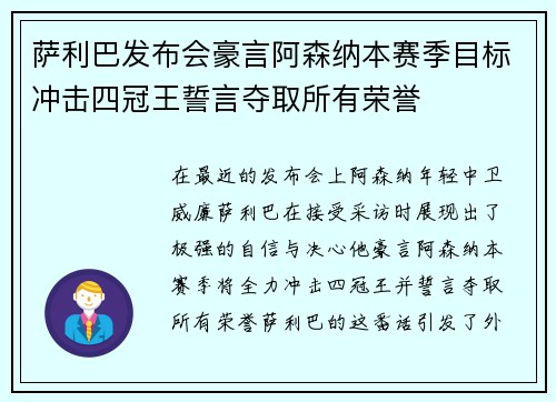 萨利巴发布会豪言阿森纳本赛季目标冲击四冠王誓言夺取所有荣誉 萨利巴发布会豪言阿森纳本赛季目标冲击四冠王誓言夺取所有荣誉