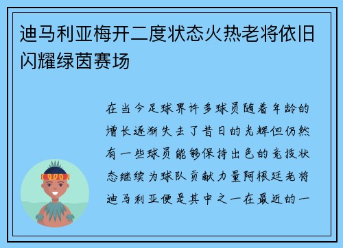 迪马利亚梅开二度状态火热老将依旧闪耀绿茵赛场 迪马利亚梅开二度状态火热老将依旧闪耀绿茵赛场