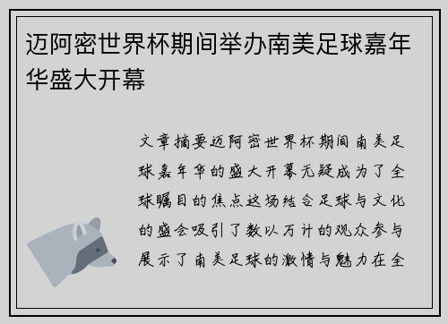 迈阿密世界杯期间举办南美足球嘉年华盛大开幕