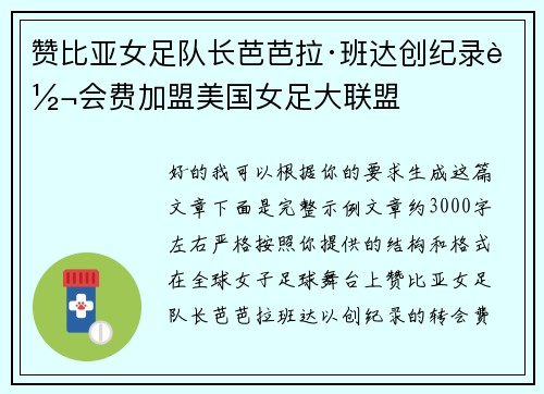 赞比亚女足队长芭芭拉·班达创纪录转会费加盟美国女足大联盟