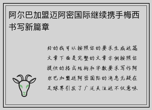 阿尔巴加盟迈阿密国际继续携手梅西书写新篇章