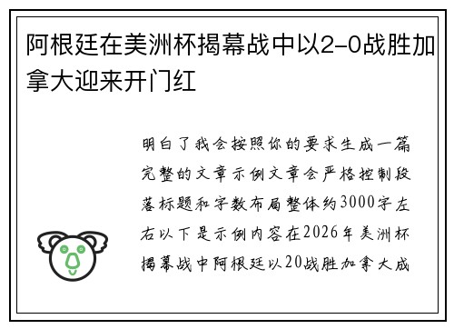 阿根廷在美洲杯揭幕战中以2-0战胜加拿大迎来开门红