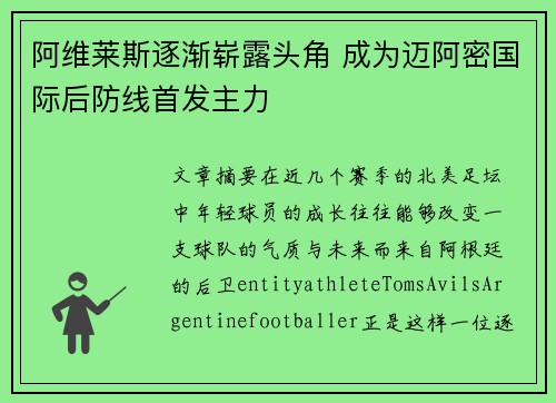 阿维莱斯逐渐崭露头角 成为迈阿密国际后防线首发主力