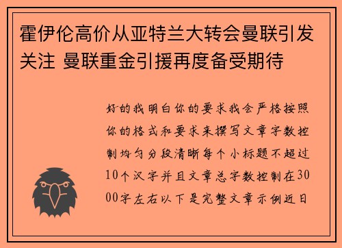 霍伊伦高价从亚特兰大转会曼联引发关注 曼联重金引援再度备受期待