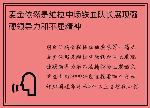 麦金依然是维拉中场铁血队长展现强硬领导力和不屈精神 麦金依然是维拉中场铁血队长展现强硬领导力和不屈精神