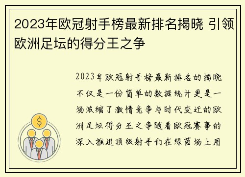 2023年欧冠射手榜最新排名揭晓 引领欧洲足坛的得分王之争