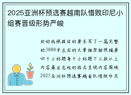 2025亚洲杯预选赛越南队惜败印尼小组赛晋级形势严峻